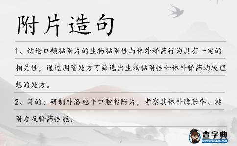 附片造句