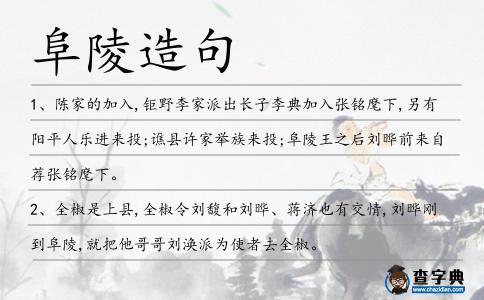 阜陵造句