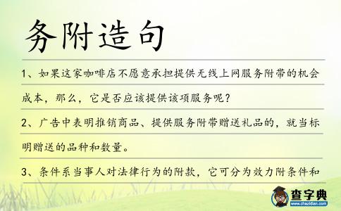 務附造句