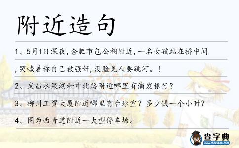 附近造句