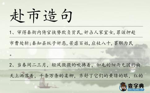 赴市造句