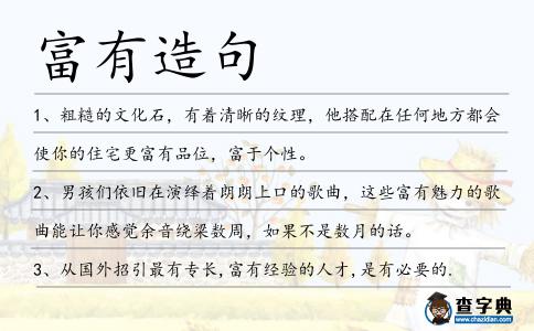 富有造句