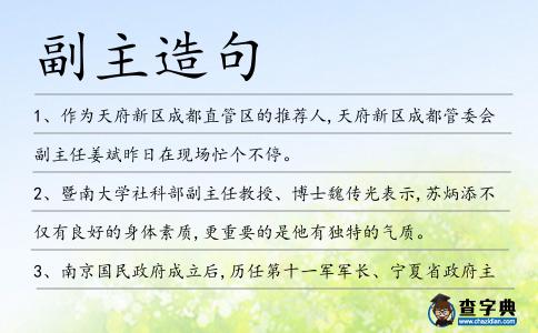 副主造句