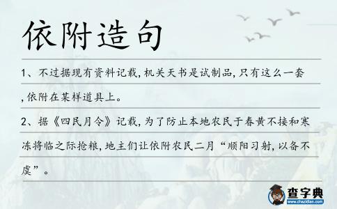 依附造句