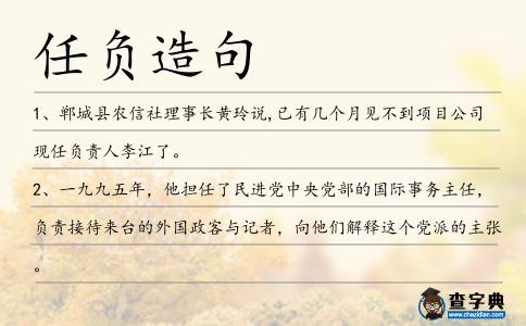 任負造句