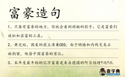 富豪造句