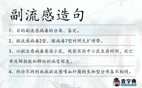 副流感造句