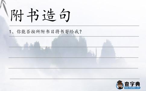 附書造句