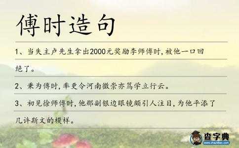 傅時(shí)造句