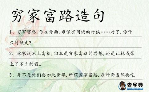 窮家富路造句