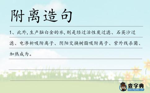 附離造句