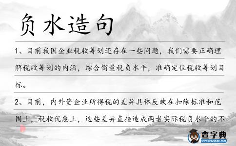 負(fù)水造句