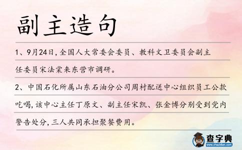 副主造句