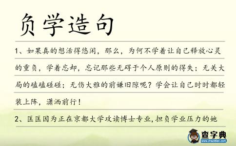 負(fù)學(xué)造句