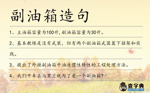 副油箱造句