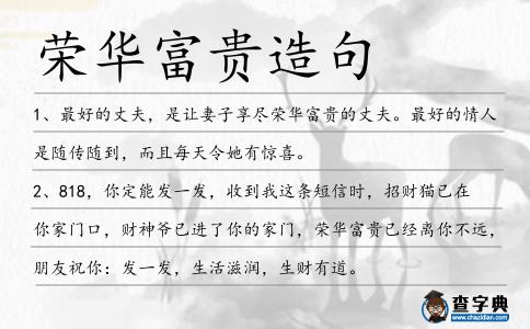 榮華富貴造句