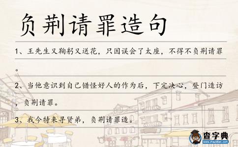 負荊請罪造句