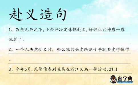 赴義造句