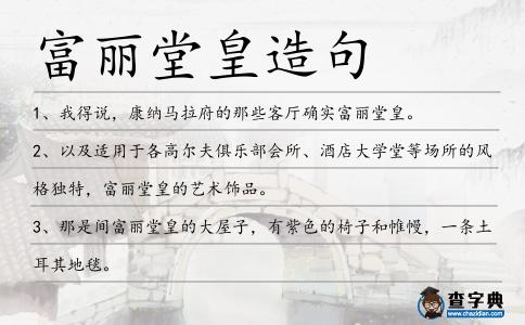富麗堂皇造句