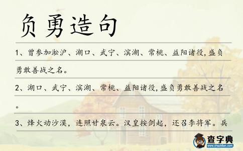 負勇造句