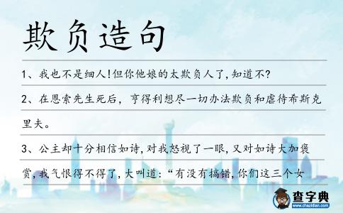 欺負造句