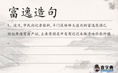 富逸造句