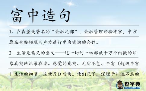 富中造句