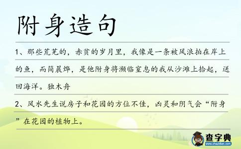 附身造句