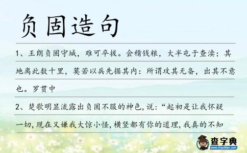 負固造句
