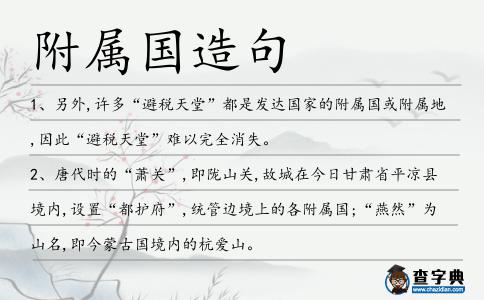 附屬國造句