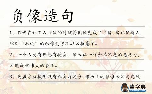 負像造句