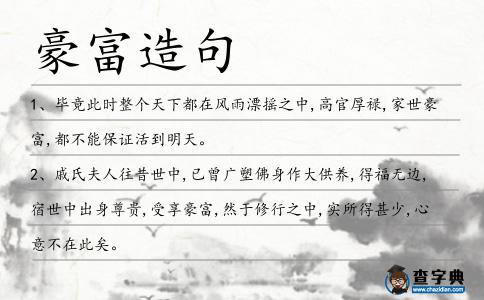 豪富造句