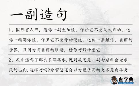 一副造句