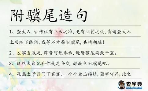 附驥尾造句