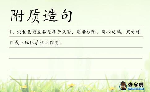 附質造句