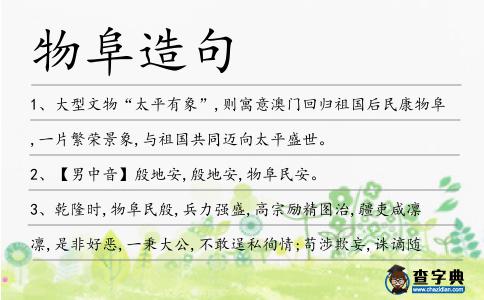 物阜造句