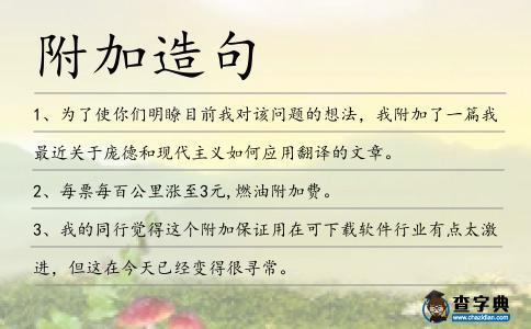 附加造句
