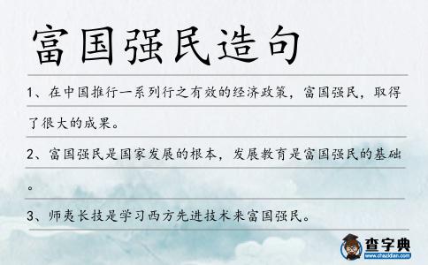 富國強民造句