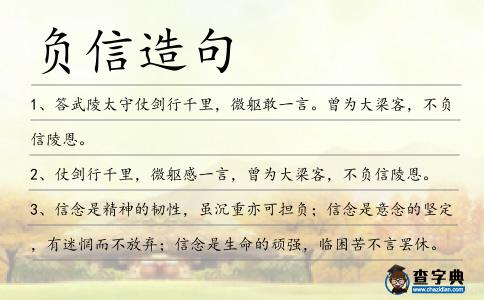 負(fù)信造句