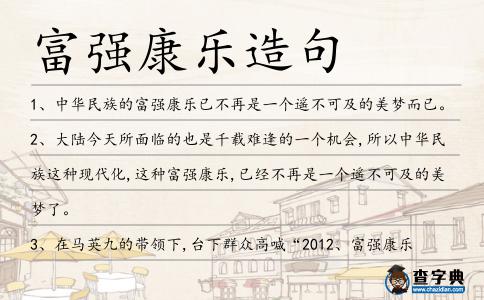富強康樂造句