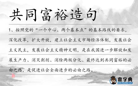 共同富裕造句