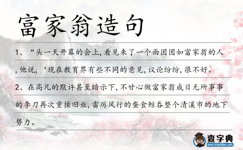 富家翁造句