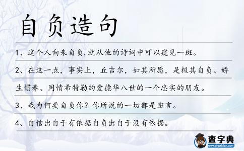 自負造句