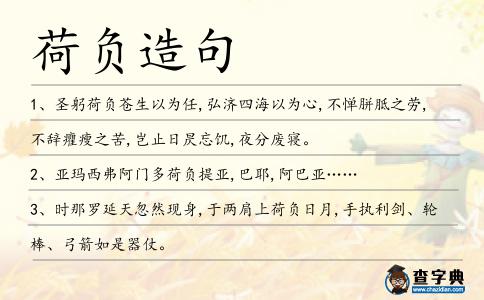 荷負(fù)造句