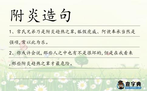 附炎造句