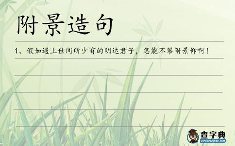 附景造句