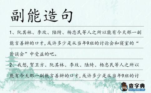 副能造句