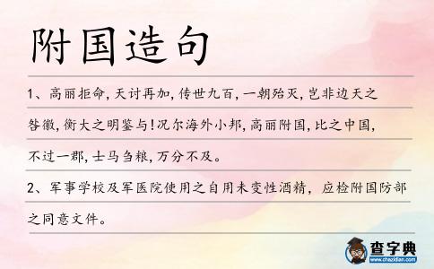 附國造句
