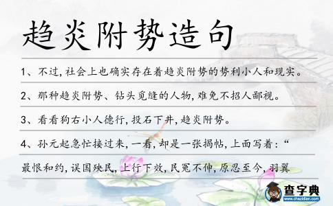 趨炎附勢造句