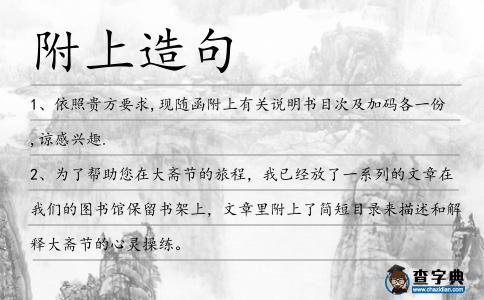 附上造句